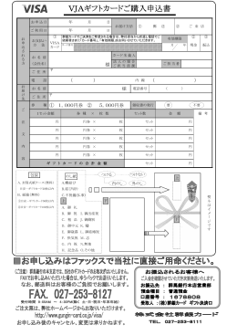 VJAギフトカードご購入申込書