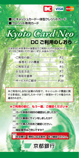 Kyoto Card Neo(DC) ご利用のしおり