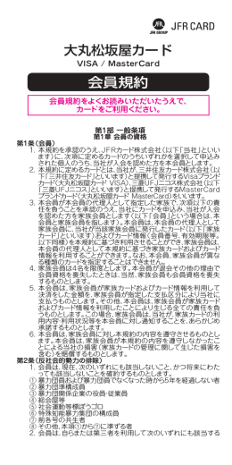会員規約 大丸松坂屋カード