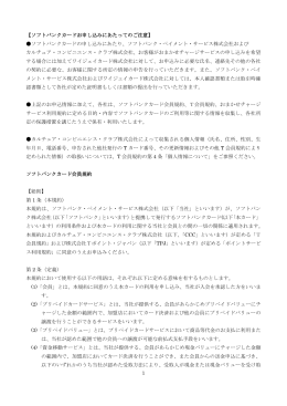 ソフトバンクカード会員規約