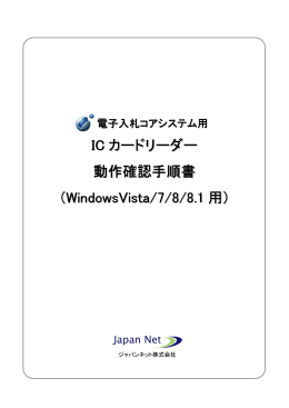 IC カードリーダー 動作確認手順書 （WindowsVista/7/8/8.1 用）