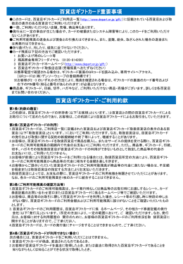 百貨店ギフトカード重要事項 百貨店ギフトカード・ご利用約款