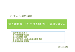 個人番号カードの交付予約・カード管理システム ご紹介資料
