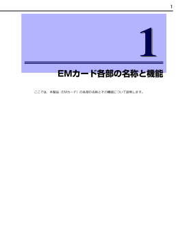 1章 EMカード各部の名称と機能