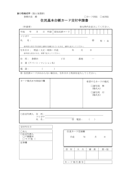 住民基本台帳カード交付申請書 （PDF形式 99.9KB）（新規