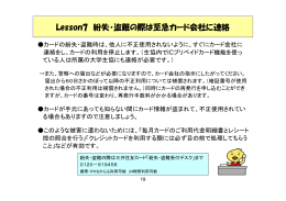 Lesson7 紛失・盗難の際は至急カード会社に連絡