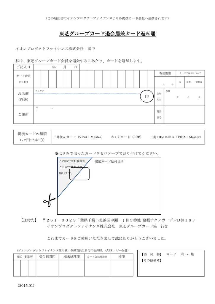 東芝グループカード退会届兼カード返却届 イオンプロダクトファイナンス