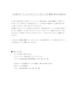『JMCカード（ジョルナメンバーズカード）』取扱い終了のお知らせ