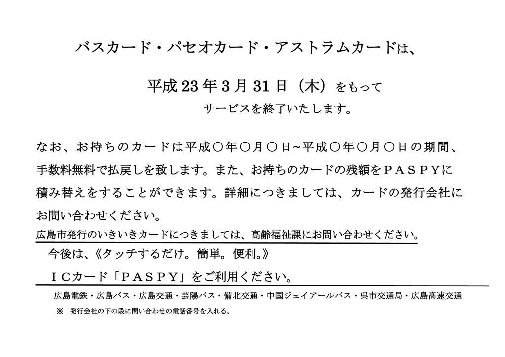 バスカード パセオカード アストラムカードは 平成 23 年 3