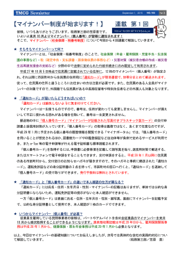 【マイナンバー制度が始まります！】 連載 第 1 回