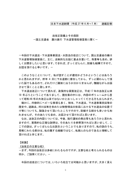 日本下水道新聞（平成 27 年 6 月～7 月） 連載記事 法改正談義とその