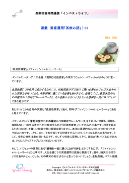 連載 資産運用「茶飲み話」（13） - 「長期投資仲間」通信 インベストライフ