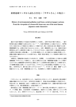新聞連載マンガから読む公害史―「サザエさん」の視点―