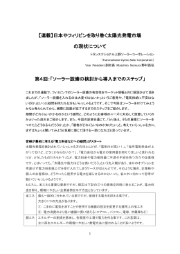 【連載】日本やフィリピンを取り巻く太陽光発電市場 の現状について 第4回