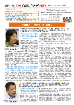 ＊連載＊ NPO リーダーに聞く