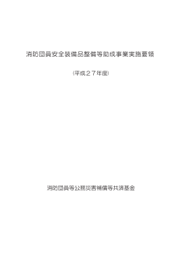 消防団員安全装備品整備等助成事業実施要領