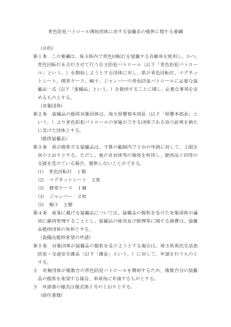 青色防犯パトロール開始団体に対する装備品の提供に関する要綱 （目的