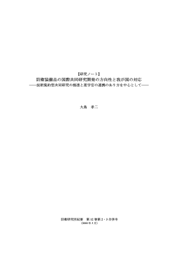 防衛装備品の国際共同研究開発の方向性と我が国