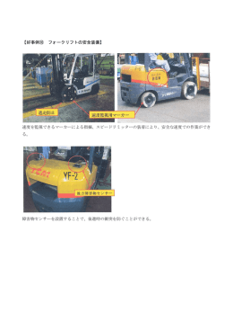 【好事例⑩ フォークリフトの安全装備】