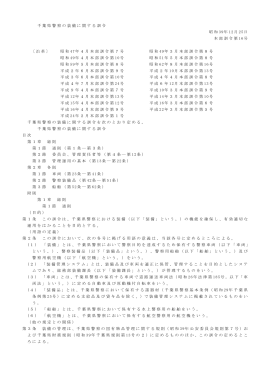 千葉県警察の装備に関する訓令 昭和 39年 12月 25日 本部訓令第 16号