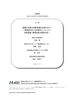 MMRC DISCUSSION PAPER SERIES 装備の充実は消費者選好を