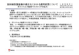 放射線防護装備の適正化にかかる運用変更について（ダスト