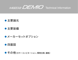 主要諸元 主要装備 メーカーセットオプション 四面図