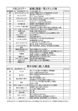 FIELDツアー 装備と服装一覧とチェック表 野外活動に適した服装