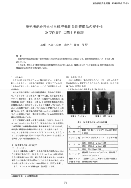 発光機能を持たせた航空救助員用装備品の安全性 及び作業性に関する