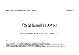 平成27年度「安全装備商品リスト」