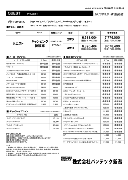 Quest価格表 2015年1月改定