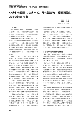 いずれの図書にもすべて，その読者を：慶應義塾に おける読書推進