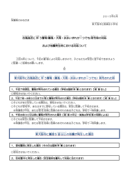 台風 接近 に伴 う警報 (暴風 ・大雨 ・洪水 いずれか一 つでも)発令 時 の