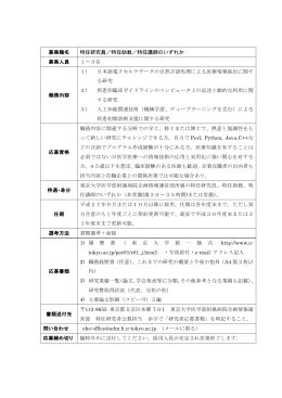 特任研究員／特任助教／特任講師のいずれか 1〜3名 1） 日本語電子