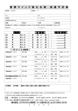 営 業 マ イ ン ド 強 化 合 宿 派 遣 予 定 表