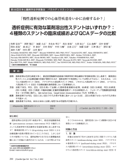 透析症例に有効な薬剤溶出性ステントはいずれか