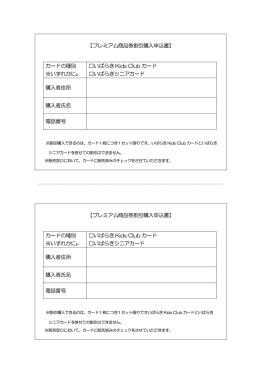 【プレミアム商品券割引購入申込書】 カードの種別 ※いずれかにㇾ