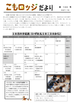 10月の予定表（いずれも10：30から）