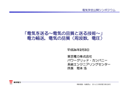 「電気を送る～電気の品質と送る技術～」 電力輸送，電気の品質（周波数