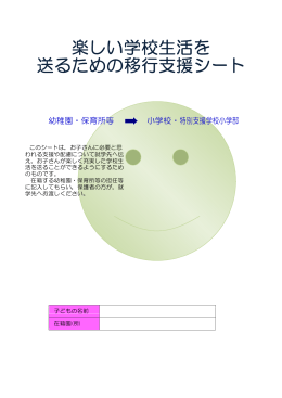 楽しい学校生活を 送るための移行支援シート