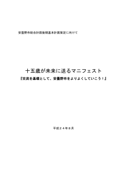 十五歳が未来に送るマニフェスト