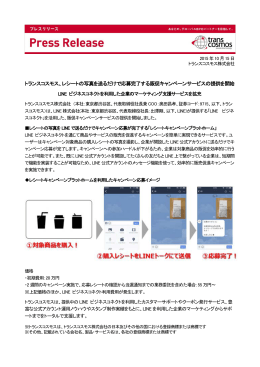 トランスコスモス、レシートの写真を送るだけで応募完了する販促