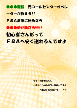 初心者さんだって FBAへ安く送れるんですよ