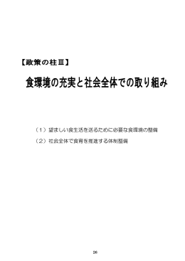（1）望ましい食生活を送るために必要な食環境の整備 （2）社会全体で食