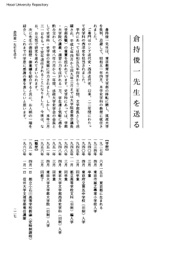倉持俊一先生を送る - 法政大学学術機関リポジトリ
