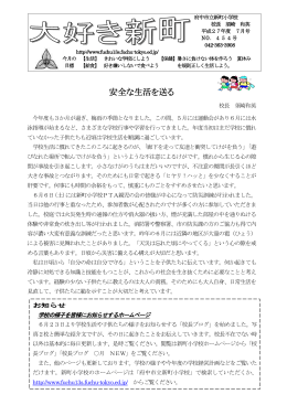 安全な生活を送る - 府中市立新町小学校