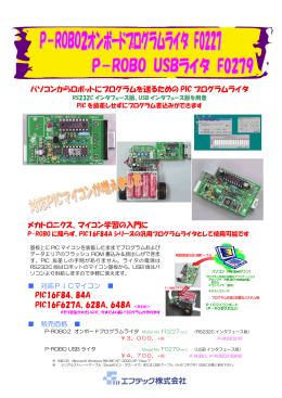 パソコンからロボットにプログラムを送るための PIC プログラムライタ