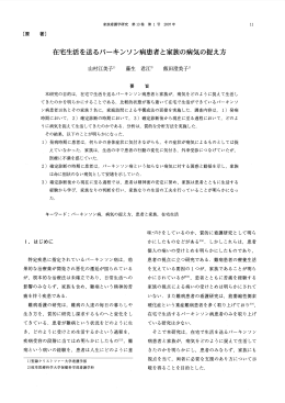 在宅生活を送るパーキンソン病患者と家族の病気の捉え方