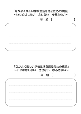 「なかよく楽しい学校生活を送るための標語」 ～いじめはしない させない