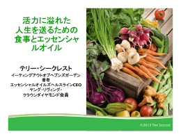 活力に溢れた 人生を送るための 食事とエッセンシャ